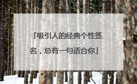 吸引人的经典个性签名，总有一句适合你