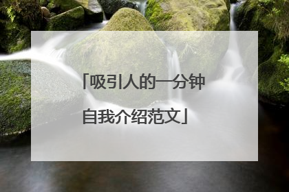 吸引人的一分钟自我介绍范文