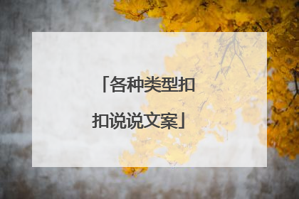 各种类型扣扣说说文案