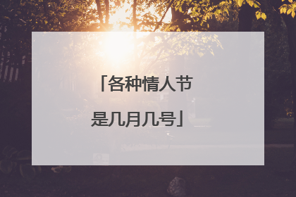 各种情人节是几月几号