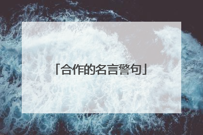 合作的名言警句