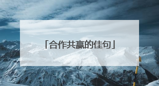 合作共赢的佳句