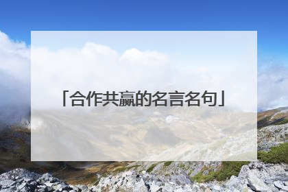 合作共赢的名言名句