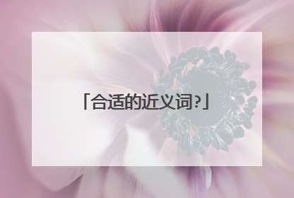 合适的近义词?