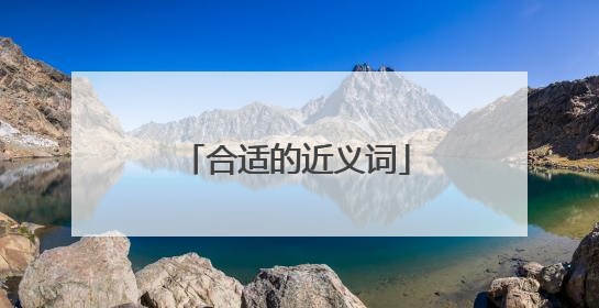 合适的近义词