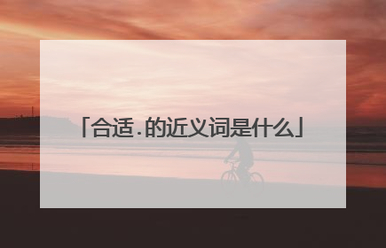 合适.的近义词是什么