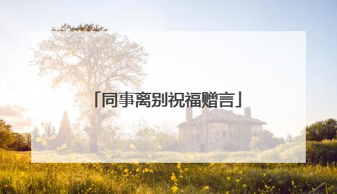 同事离别祝福赠言