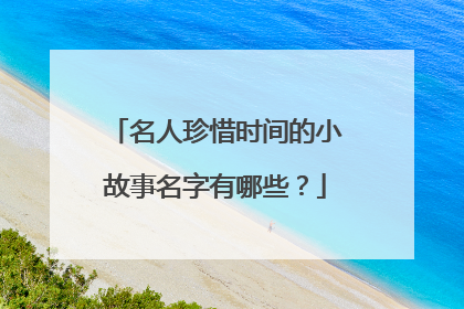 名人珍惜时间的小故事名字有哪些？