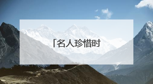 名人珍惜时间名言录