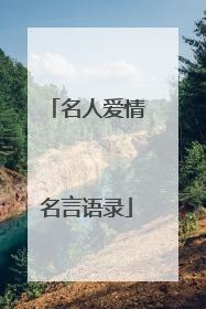 名人爱情名言语录