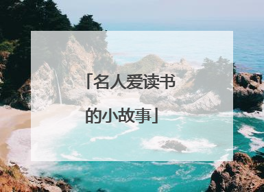 名人爱读书的小故事