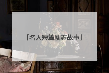 名人短篇励志故事