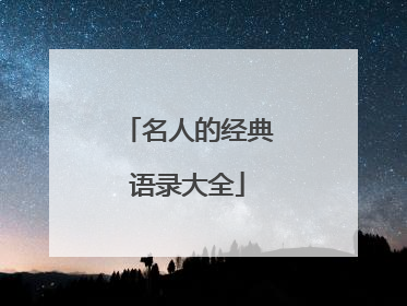 名人的经典语录大全