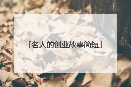 名人的创业故事简短