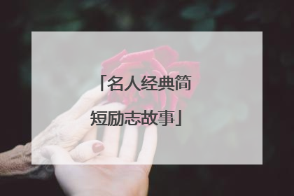 名人经典简短励志故事