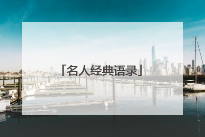 名人经典语录