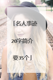 名人事迹20字简介要35个