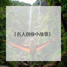 名人创业小故事