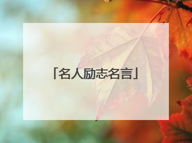 名人励志名言