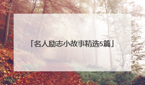 名人励志小故事精选5篇