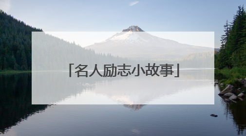 名人励志小故事