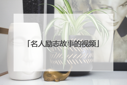 名人励志故事的视频