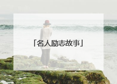 名人励志故事