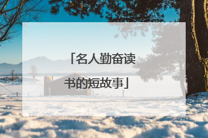 名人勤奋读书的短故事