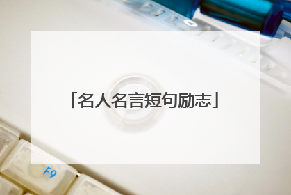 名人名言短句励志