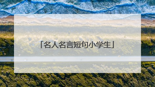 名人名言短句小学生
