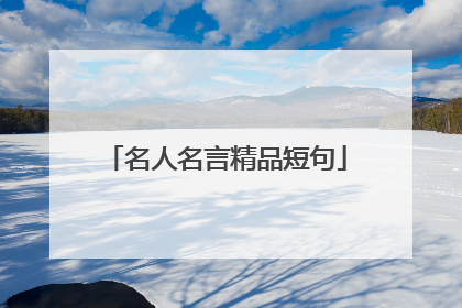 名人名言精品短句