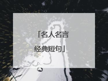 名人名言经典短句