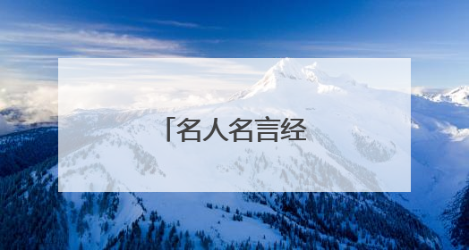 名人名言经典励志短句