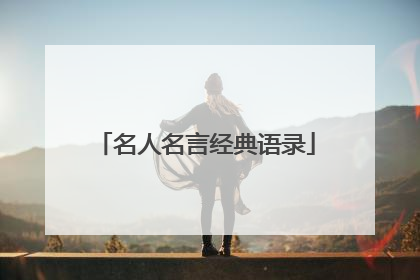 名人名言经典语录