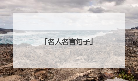 名人名言句子