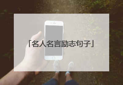 名人名言励志句子