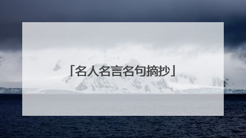 名人名言名句摘抄
