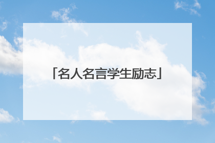 名人名言学生励志
