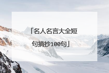 名人名言大全短句摘抄100句