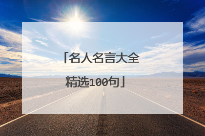 名人名言大全精选100句