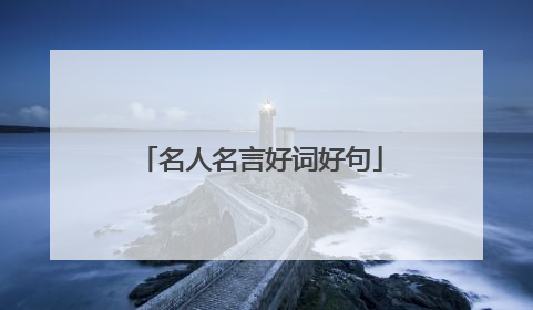 名人名言好词好句