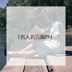名人名言摘抄