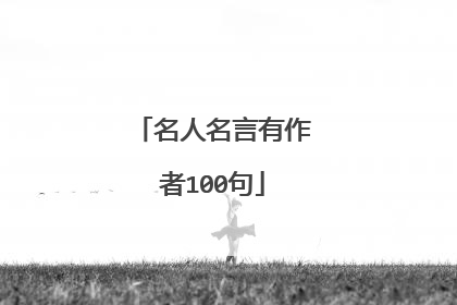 名人名言有作者100句