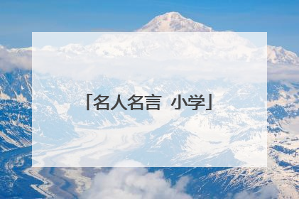 名人名言 小学