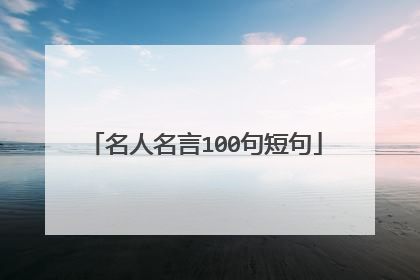 名人名言100句短句