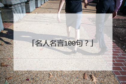 名人名言100句？