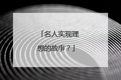 名人实现理想的故事？