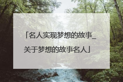 名人实现梦想的故事_关于梦想的故事名人