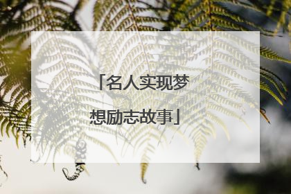 名人实现梦想励志故事