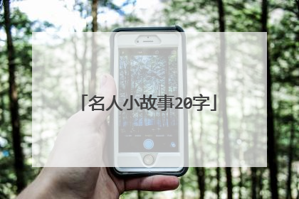 名人小故事20字